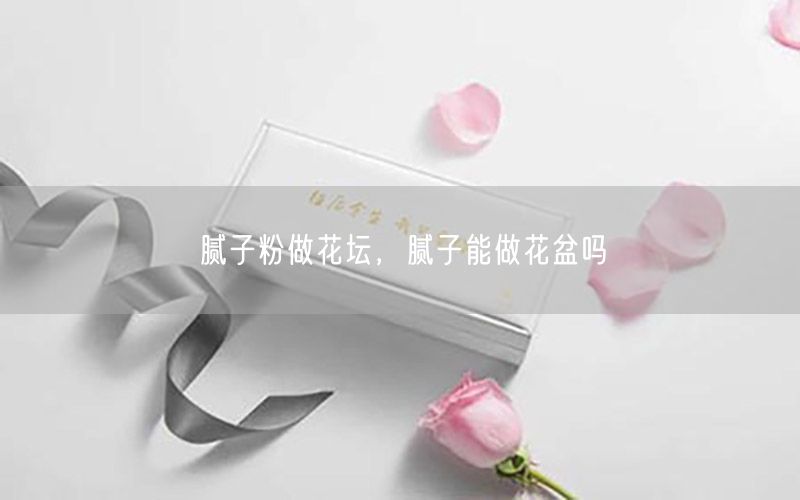 腻子粉做花坛，腻子能做花盆吗