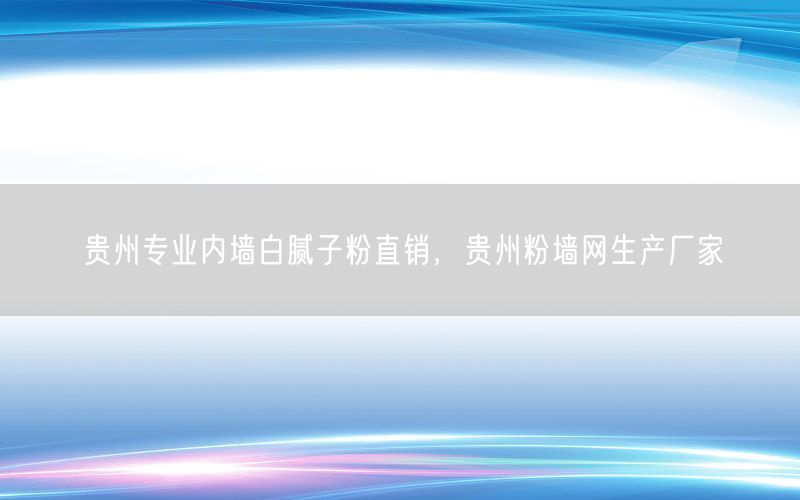 贵州专业内墙白腻子粉直销，贵州粉墙网生产厂家