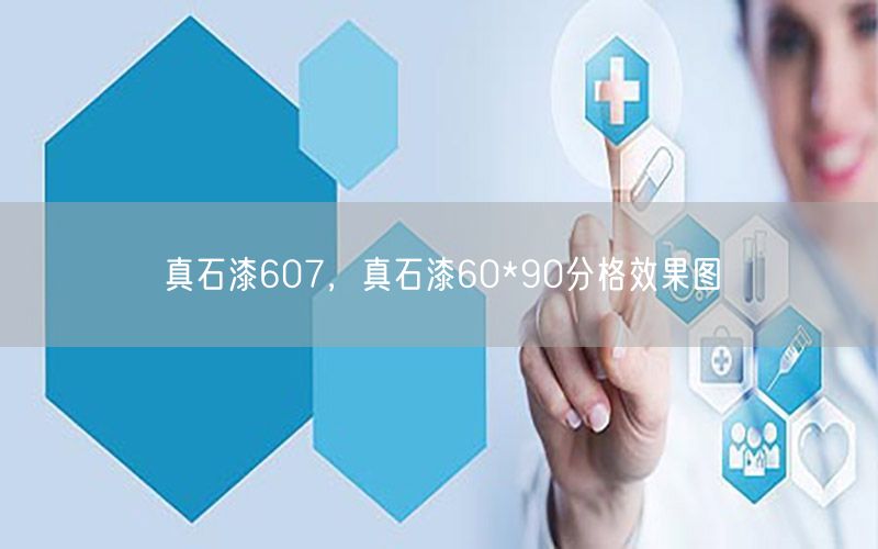 真石漆607，真石漆60*90分格效果图