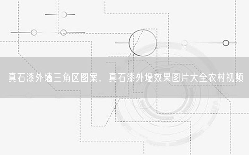 真石漆外墙三角区图案，真石漆外墙效果图片大全农村视频