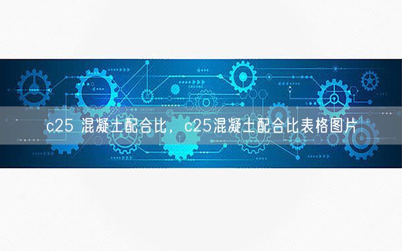 c25 混凝土配合比，c25混凝土配合比表格图片