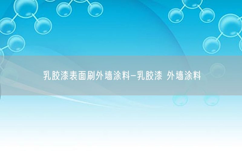 乳胶漆表面刷外墙涂料-乳胶漆 外墙涂料