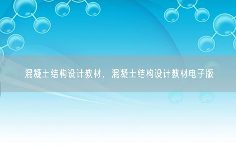 混凝土结构设计教材，混凝土结构设计教材电子版