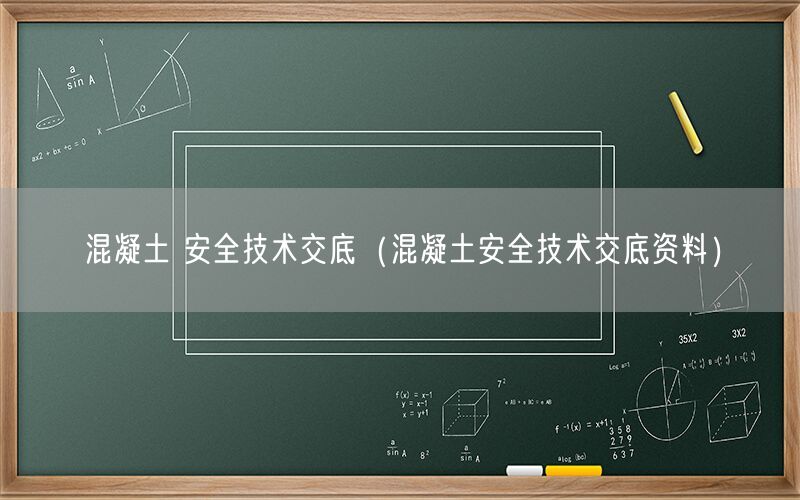 混凝土 安全技术交底（混凝土安全技术交底资料）