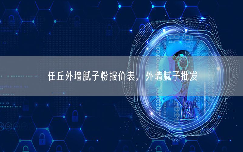 任丘外墙腻子粉报价表，外墙腻子批发