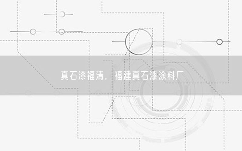 真石漆福清，福建真石漆涂料厂