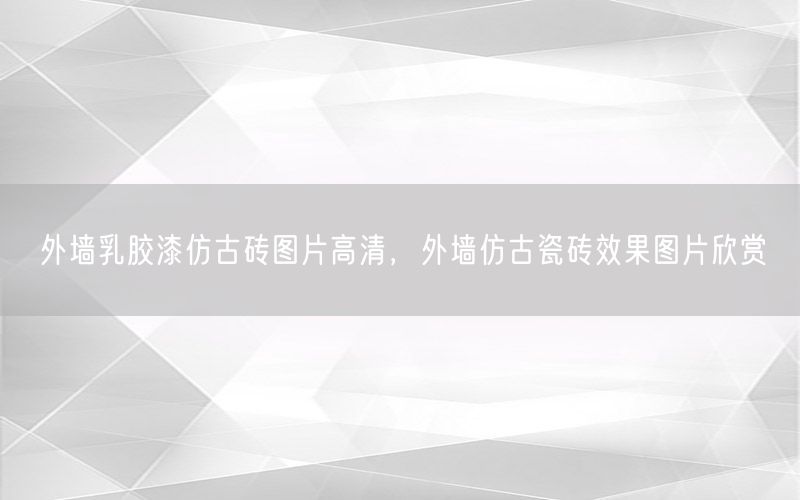 外墙乳胶漆仿古砖图片高清，外墙仿古瓷砖效果图片欣赏