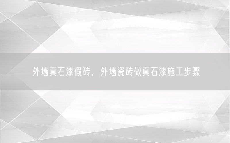 外墙真石漆假砖，外墙瓷砖做真石漆施工步骤