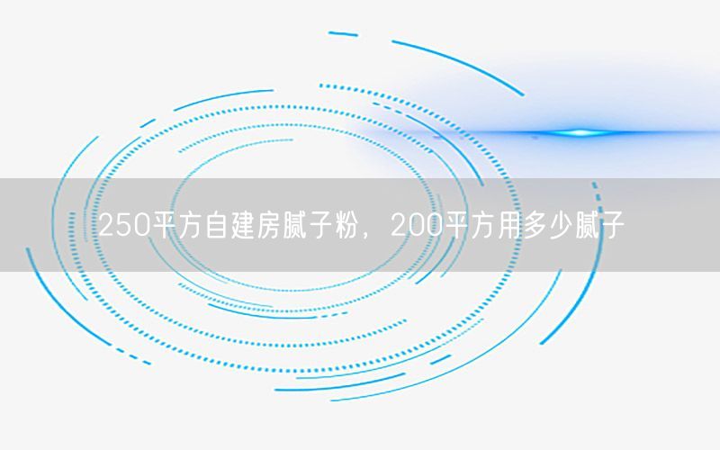 250平方自建房腻子粉，200平方用多少腻子