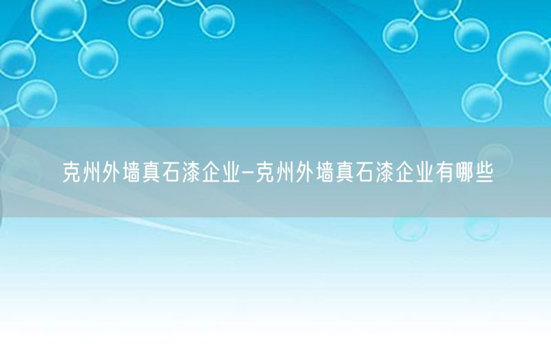 克州外墙真石漆企业-克州外墙真石漆企业有哪些