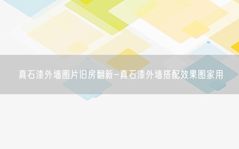 真石漆外墙图片旧房翻新-真石漆外墙搭配效果图家用