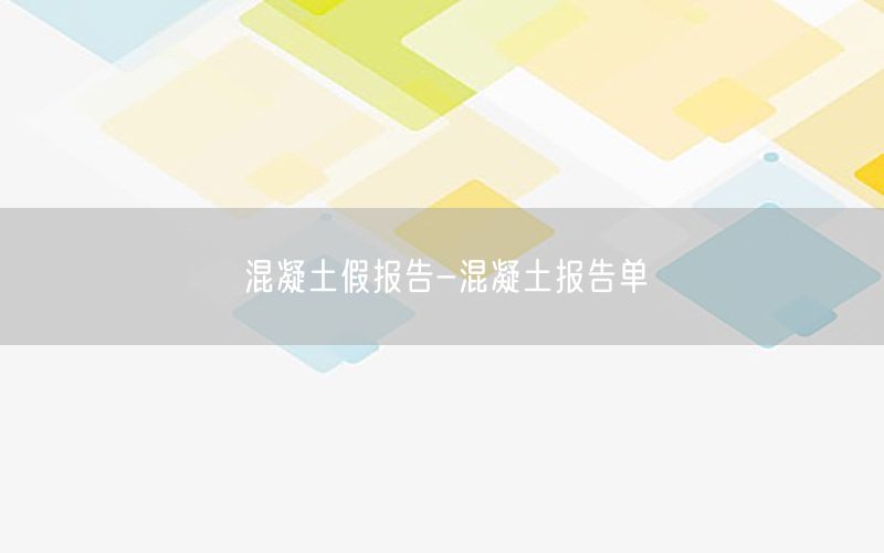 混凝土假报告-混凝土报告单