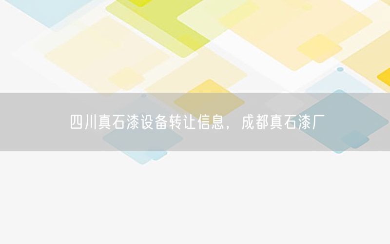 四川真石漆设备转让信息，成都真石漆厂