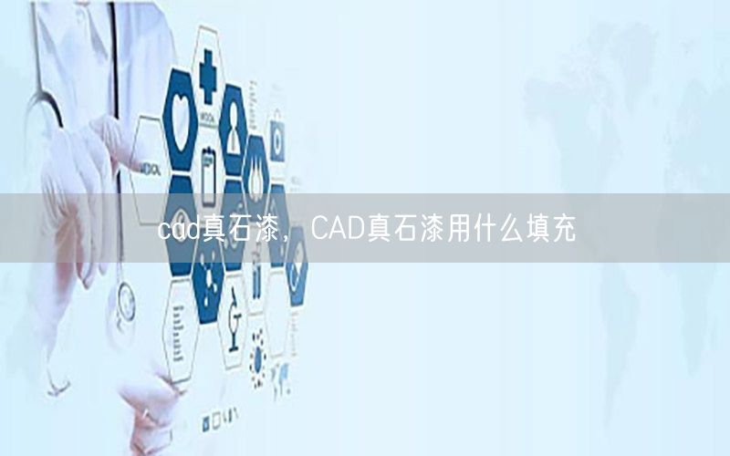 cad真石漆，CAD真石漆用什么填充