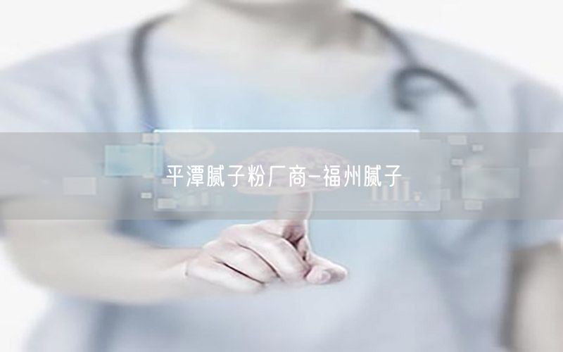 平潭腻子粉厂商-福州腻子