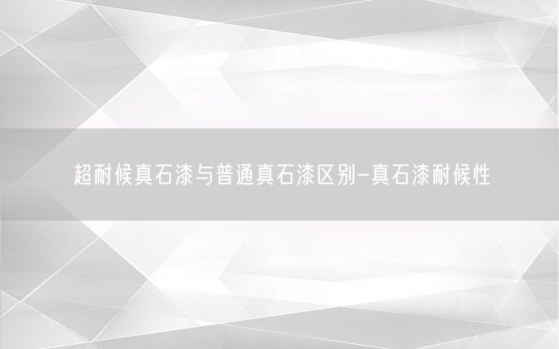 超耐候真石漆与普通真石漆区别-真石漆耐候性