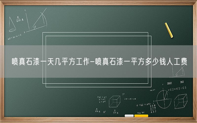 喷真石漆一天几平方工作-喷真石漆一平方多少钱人工费