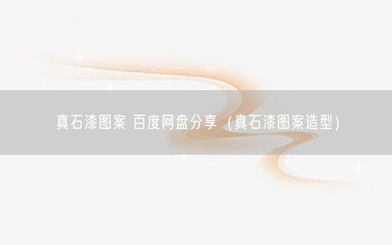 真石漆图案 百度网盘分享（真石漆图案造型）