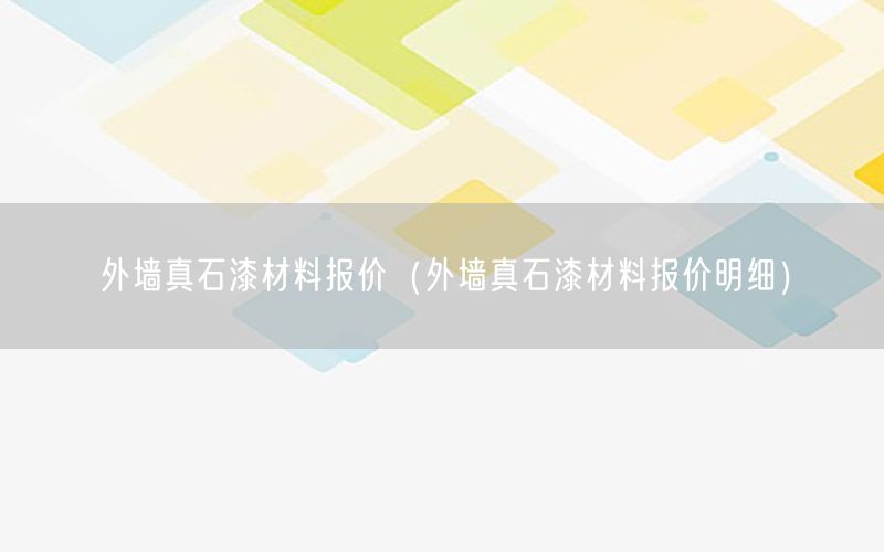 外墙真石漆材料报价（外墙真石漆材料报价明细）