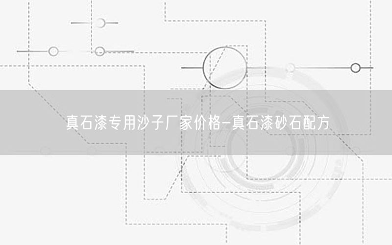 真石漆专用沙子厂家价格-真石漆砂石配方