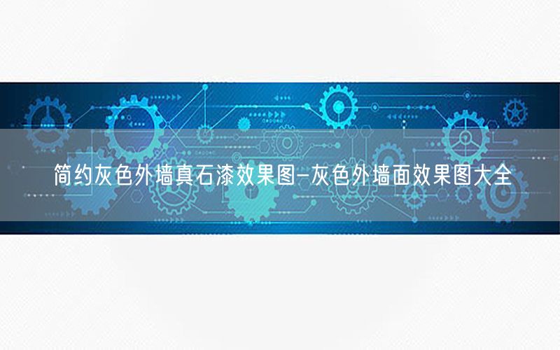 简约灰色外墙真石漆效果图-灰色外墙面效果图大全