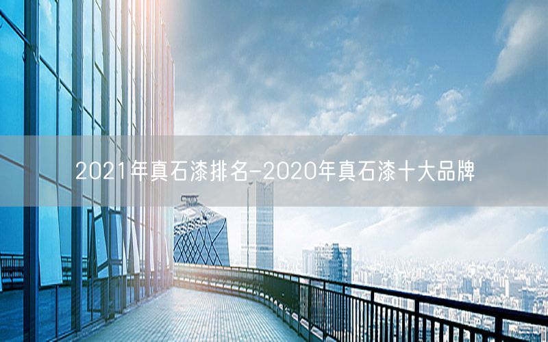 2021年真石漆排名-2020年真石漆十大品牌