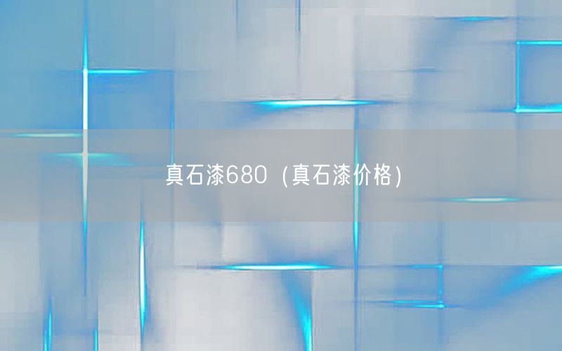 真石漆680（真石漆价格）