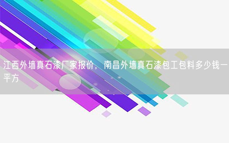 江西外墙真石漆厂家报价，南昌外墙真石漆包工包料多少钱一平方