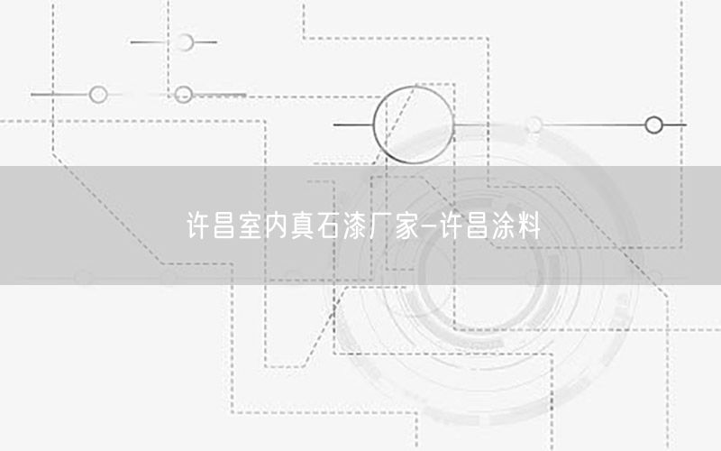 许昌室内真石漆厂家-许昌涂料