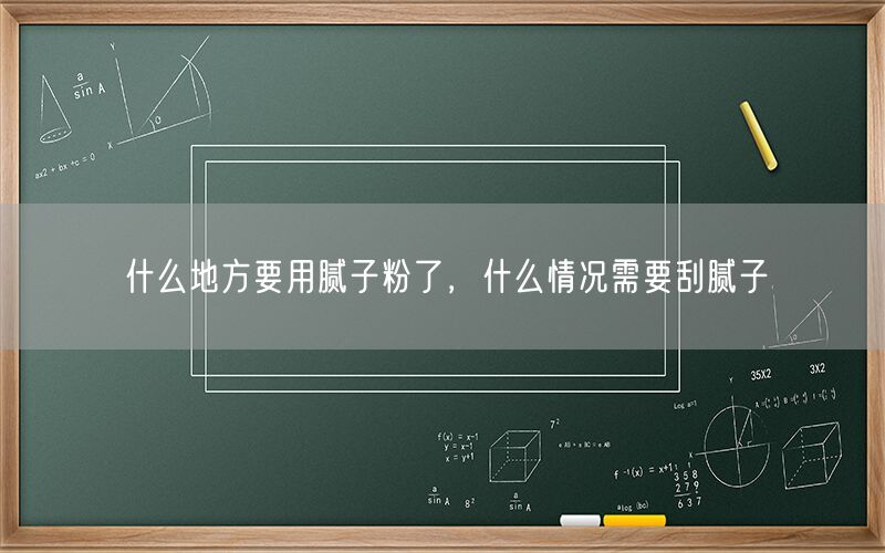 什么地方要用腻子粉了，什么情况需要刮腻子