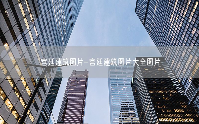 宫廷建筑图片-宫廷建筑图片大全图片