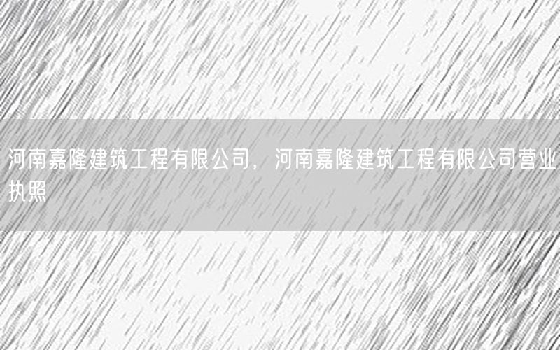 河南嘉隆建筑工程有限公司，河南嘉隆建筑工程有限公司营业执照