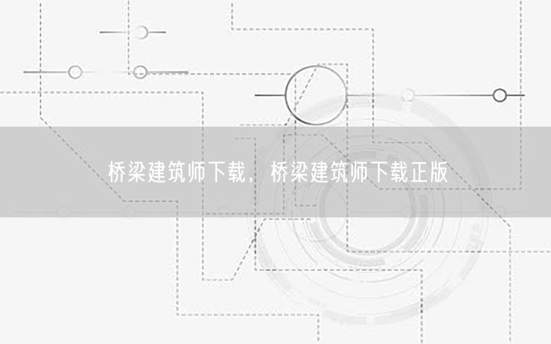 桥梁建筑师下载，桥梁建筑师下载正版