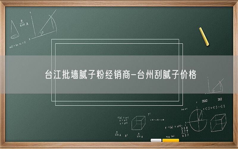 台江批墙腻子粉经销商-台州刮腻子价格