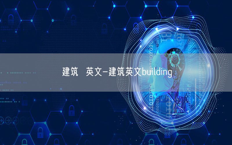 建筑  英文-建筑英文building