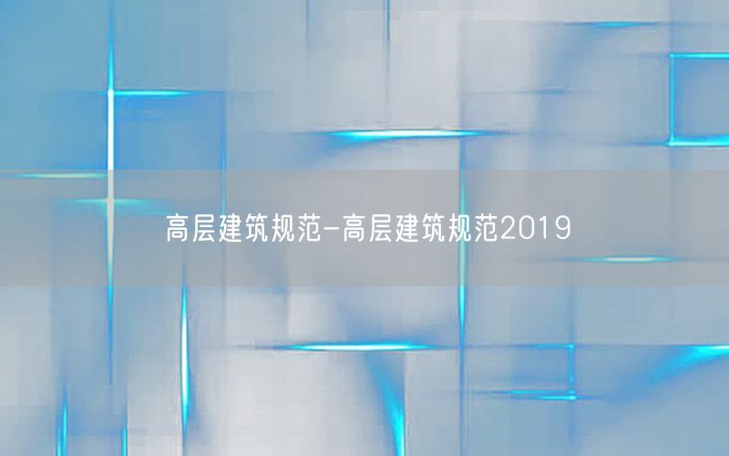 高层建筑规范-高层建筑规范2019