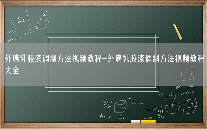 外墙乳胶漆调制方法视频教程-外墙乳胶漆调制方法视频教程大全