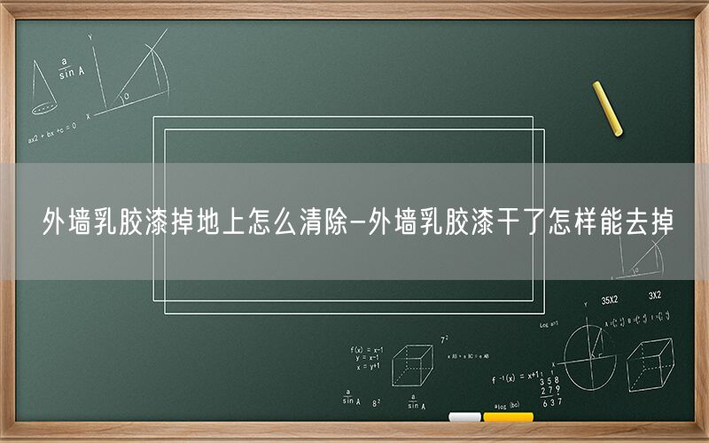 外墙乳胶漆掉地上怎么清除-外墙乳胶漆干了怎样能去掉