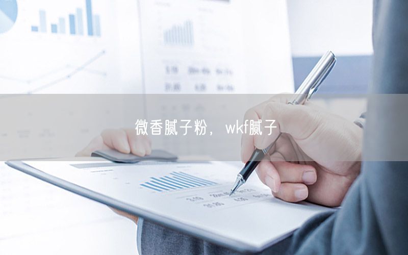 微香腻子粉，wkf腻子