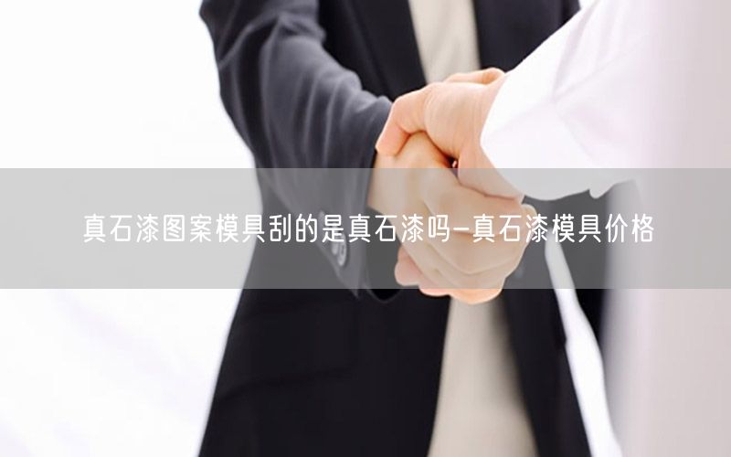 真石漆图案模具刮的是真石漆吗-真石漆模具价格