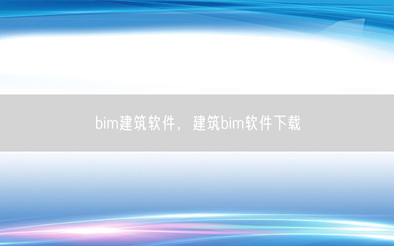 bim建筑软件，建筑bim软件下载