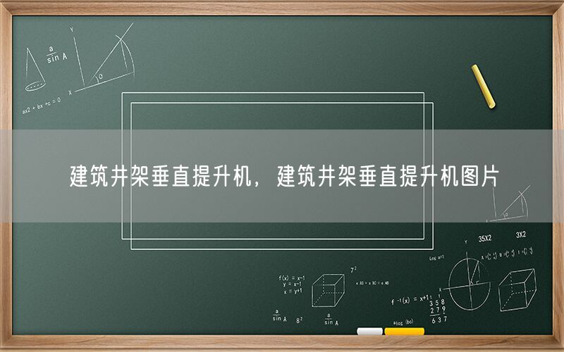 建筑井架垂直提升机，建筑井架垂直提升机图片