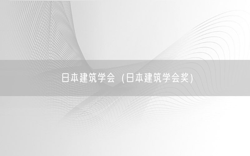 日本建筑学会（日本建筑学会奖）