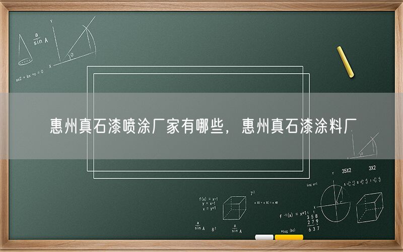 惠州真石漆喷涂厂家有哪些，惠州真石漆涂料厂