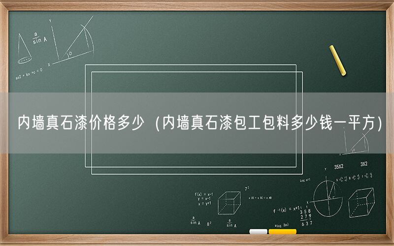 内墙真石漆价格多少（内墙真石漆包工包料多少钱一平方）