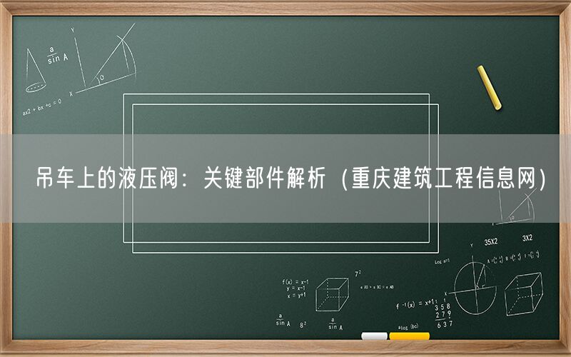 吊车上的液压阀：关键部件解析（重庆建筑工程信息网）