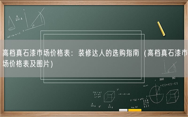 高档真石漆市场价格表：装修达人的选购指南（高档真石漆市场价格表及图片）