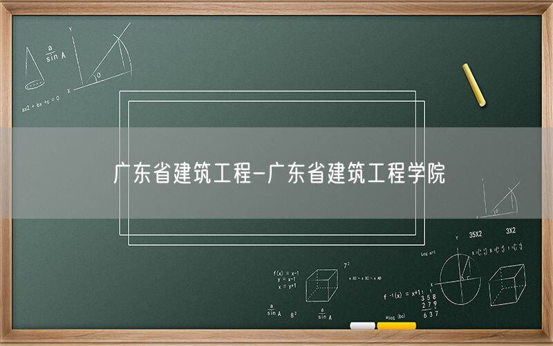 广东省建筑工程-广东省建筑工程学院