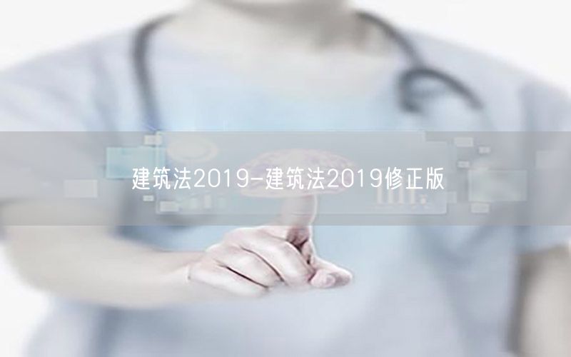 建筑法2019-建筑法2019修正版