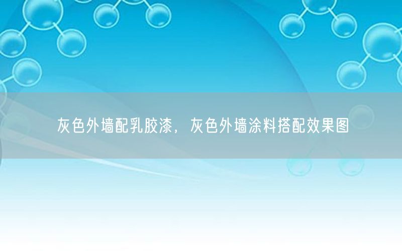 灰色外墙配乳胶漆，灰色外墙涂料搭配效果图